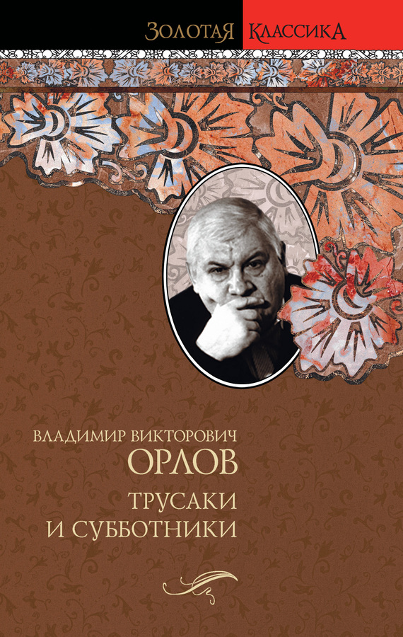 Трусаки и субботники (сборник)