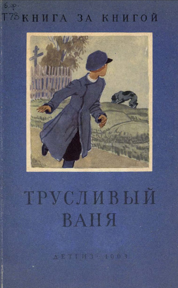 Трусливый Ваня (Сборник)