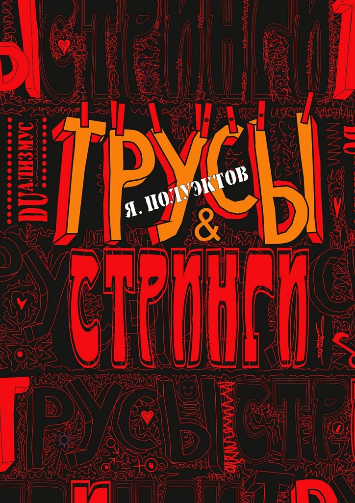 Трусы & стринги