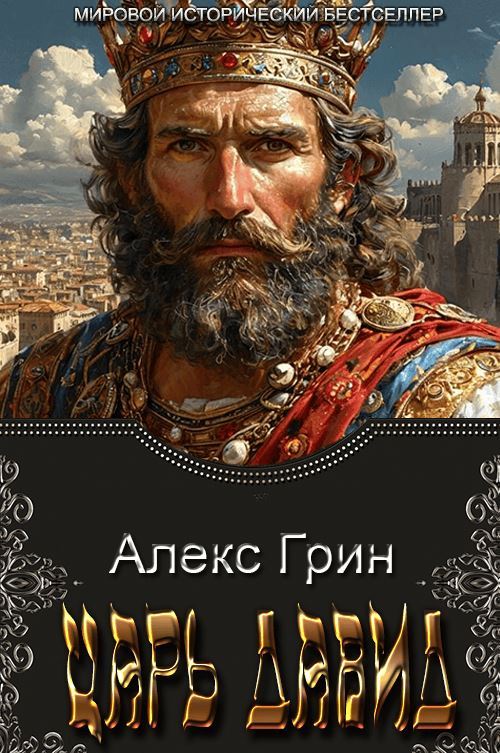 Царь Давид