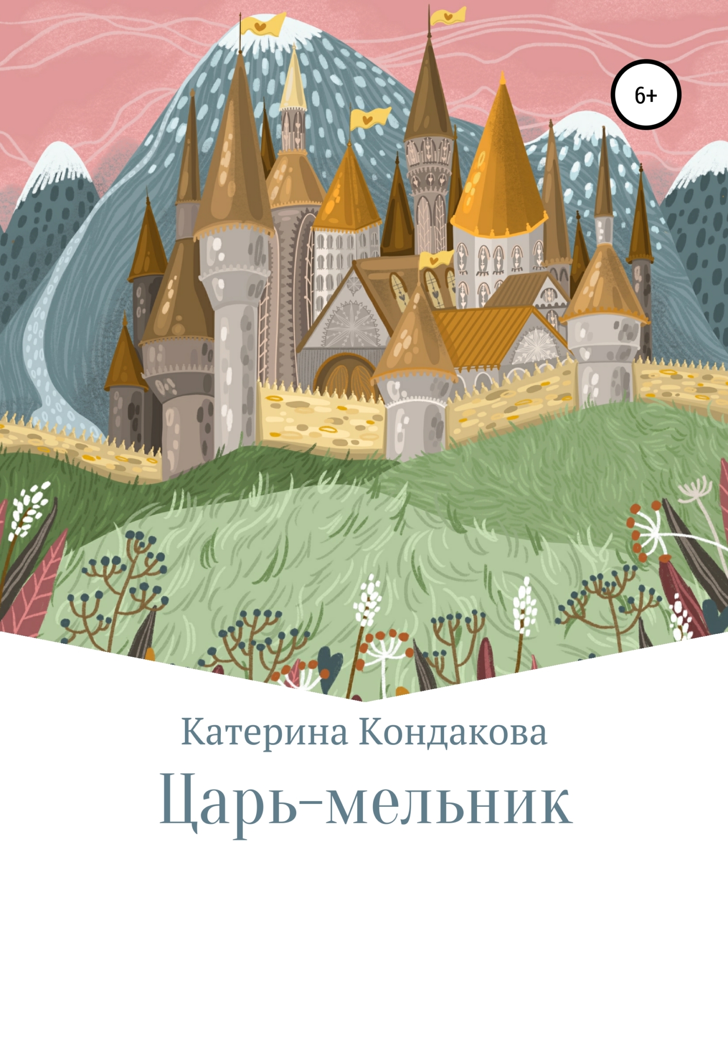 Царь-мельник