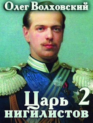 Царь нигилистов 2 (СИ)