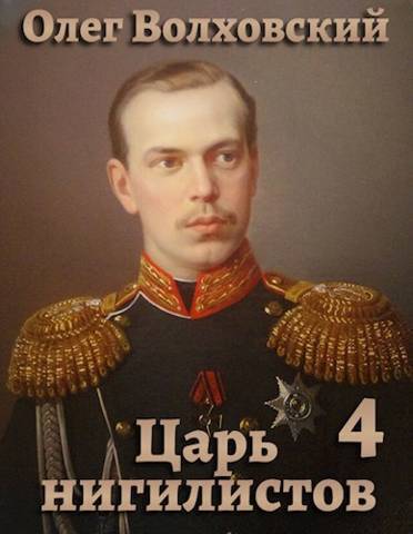 Царь нигилистов 4 (СИ)