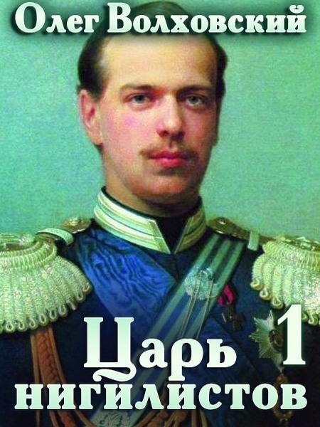 Царь нигилистов (СИ)