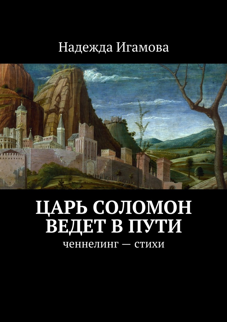 Царь Соломон ведет в пути