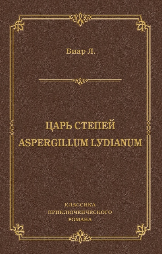 Царь степей. Aspergillum Lуdiаnum (сборник)