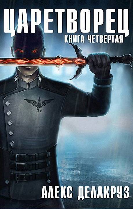 Царетворец. Волчий пастырь. Книга четвертая (СИ)