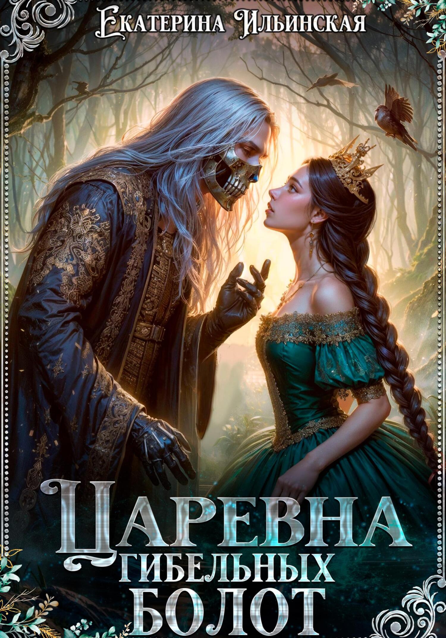 Царевна гибельных болот