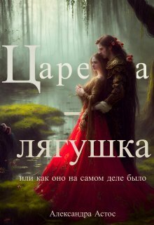 Царевна-лягушка или как оно на самом деле было (СИ)
