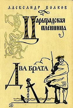 Царьградская пленница