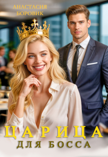 Царица для Босса