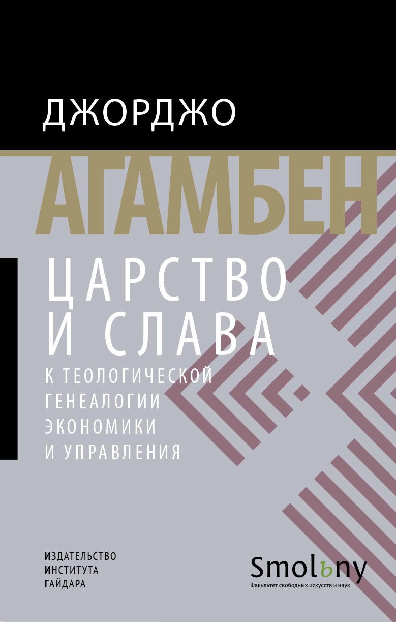 Царство и&nbsp;Слава. К&nbsp;теологической генеалогии экономики и управления