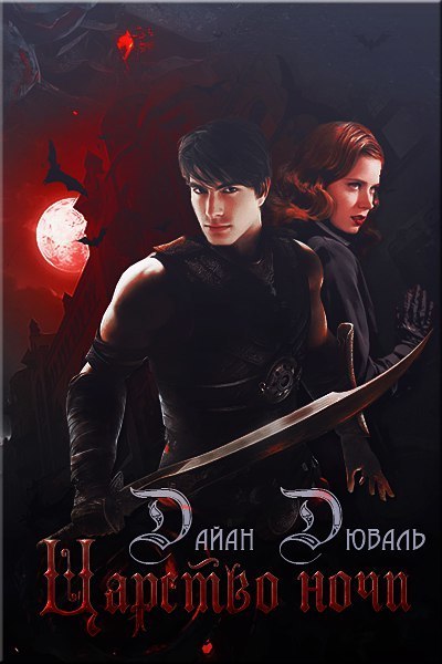 Царство ночи (ЛП)