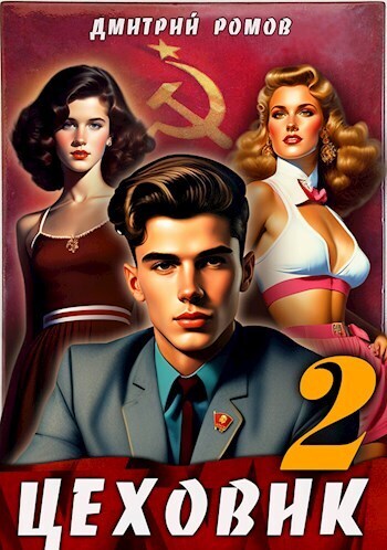 Цеховик. Книга 2. Движение к цели (СИ)