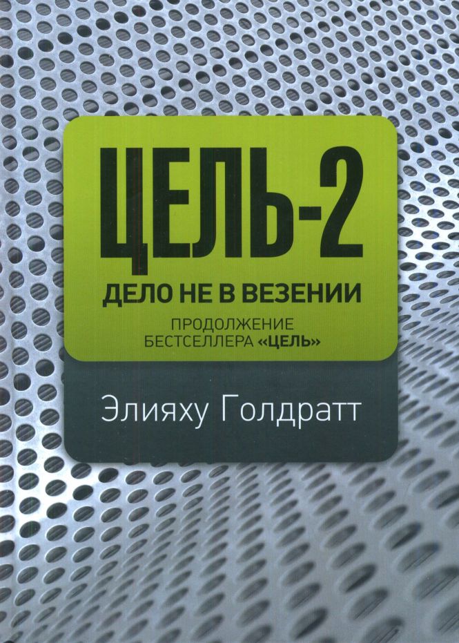 Цель-2. Дело не в везении 