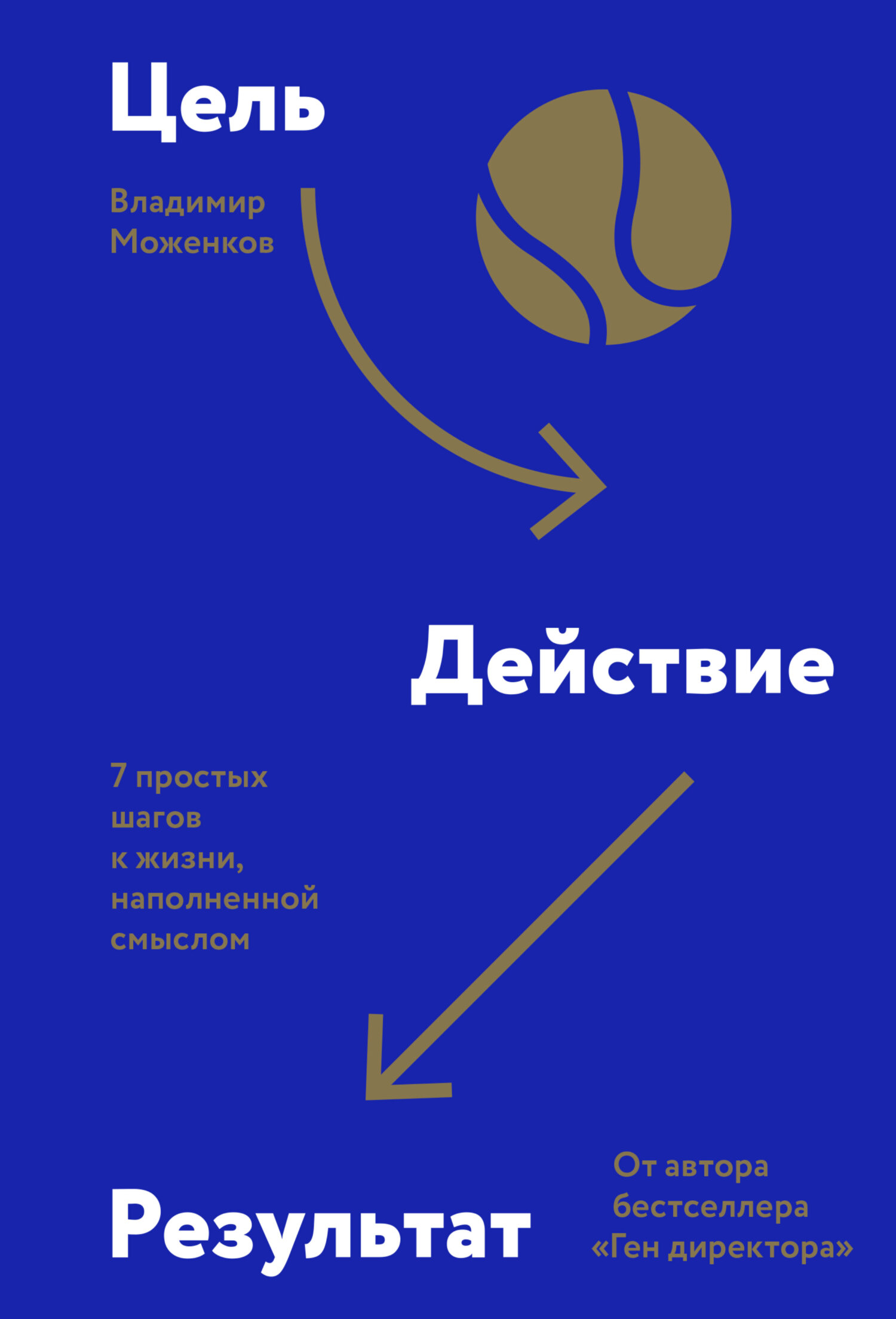Цель-Действие-Результат. 7&nbsp;простых шагов к жизни, наполненной смыслом