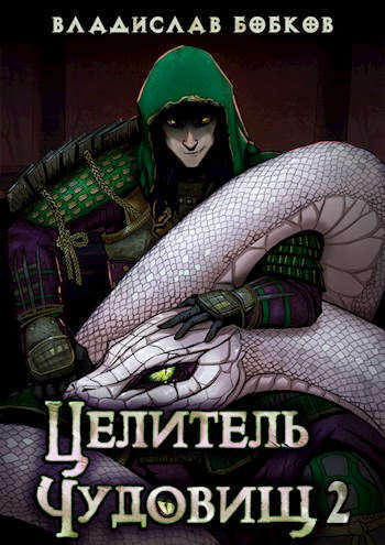 Целитель чудовищ - 2 (СИ)