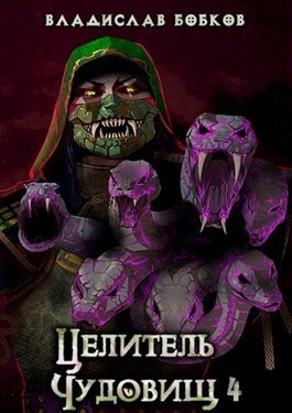 Целитель чудовищ - 4 (СИ)