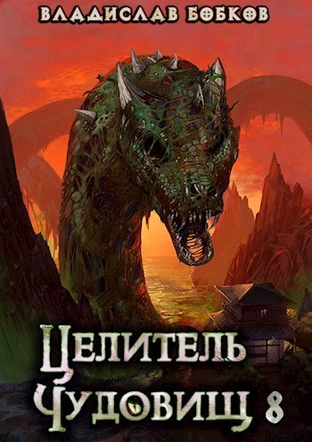 Целитель чудовищ - 8 (СИ)