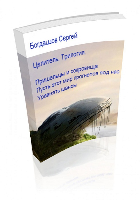 Целитель. Трилогия