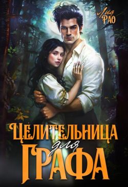 Целительница для графа (СИ)