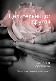 Целительница: другая (СИ)