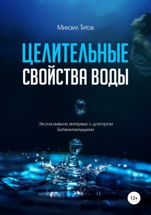 Целительные свойства&nbsp;воды. Эксклюзивное интервью с доктором Батмангхелиджем