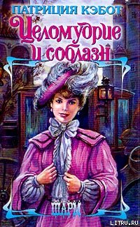 Целомудрие и соблазн