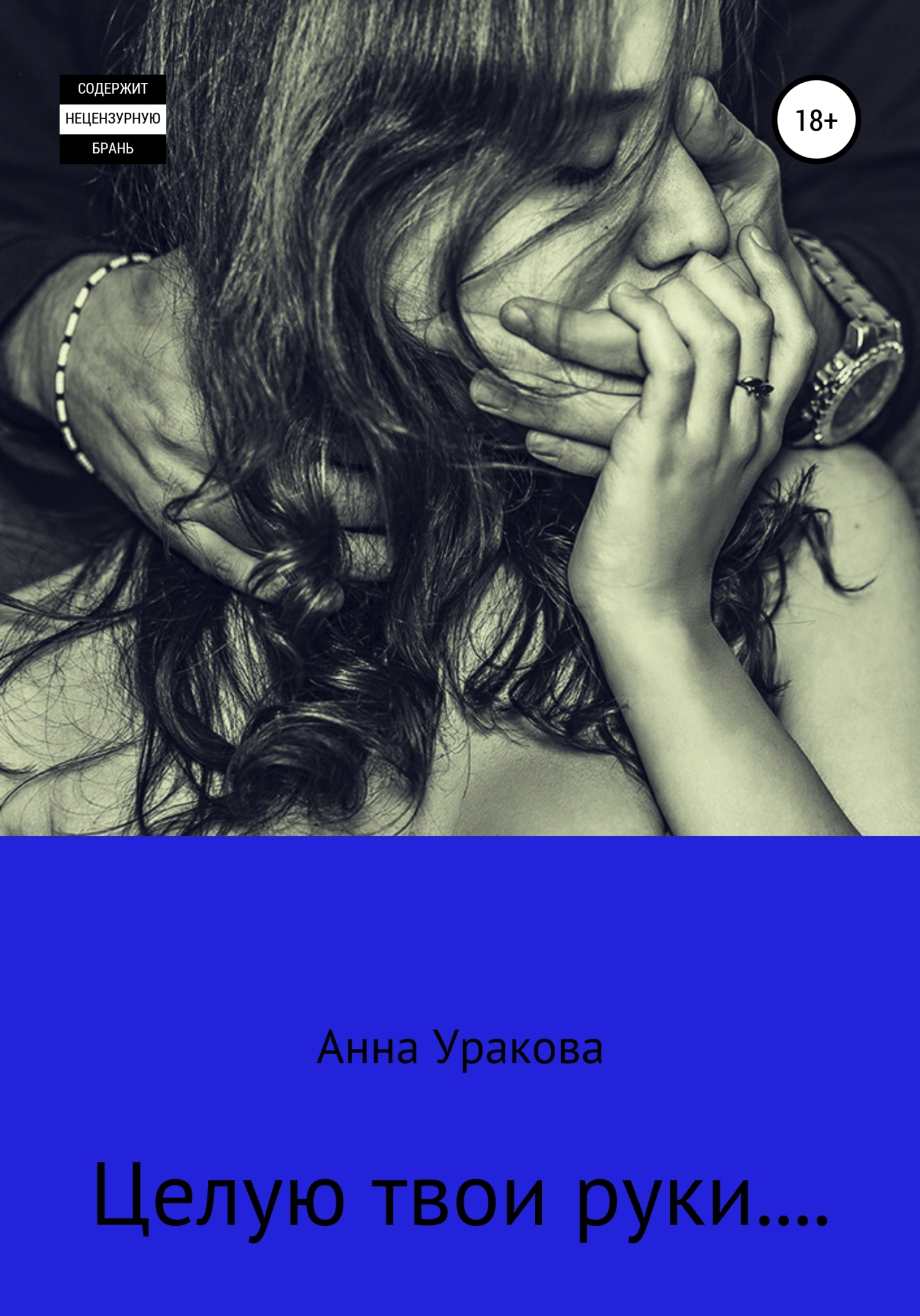Целую твои руки…