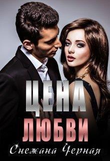 Цена Любви (СИ)