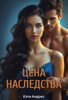 Цена наследства