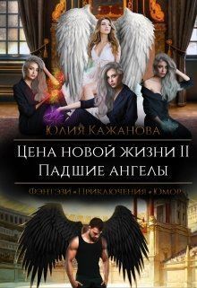 Цена новой жизни 2. Падшие Ангелы (СИ)