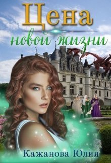 Цена новой жизни (СИ)