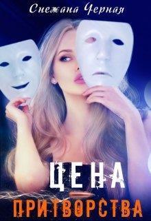 Цена притворства (СИ)