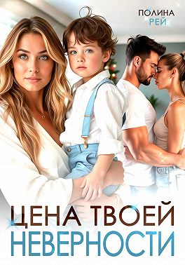 Цена твоей неверности