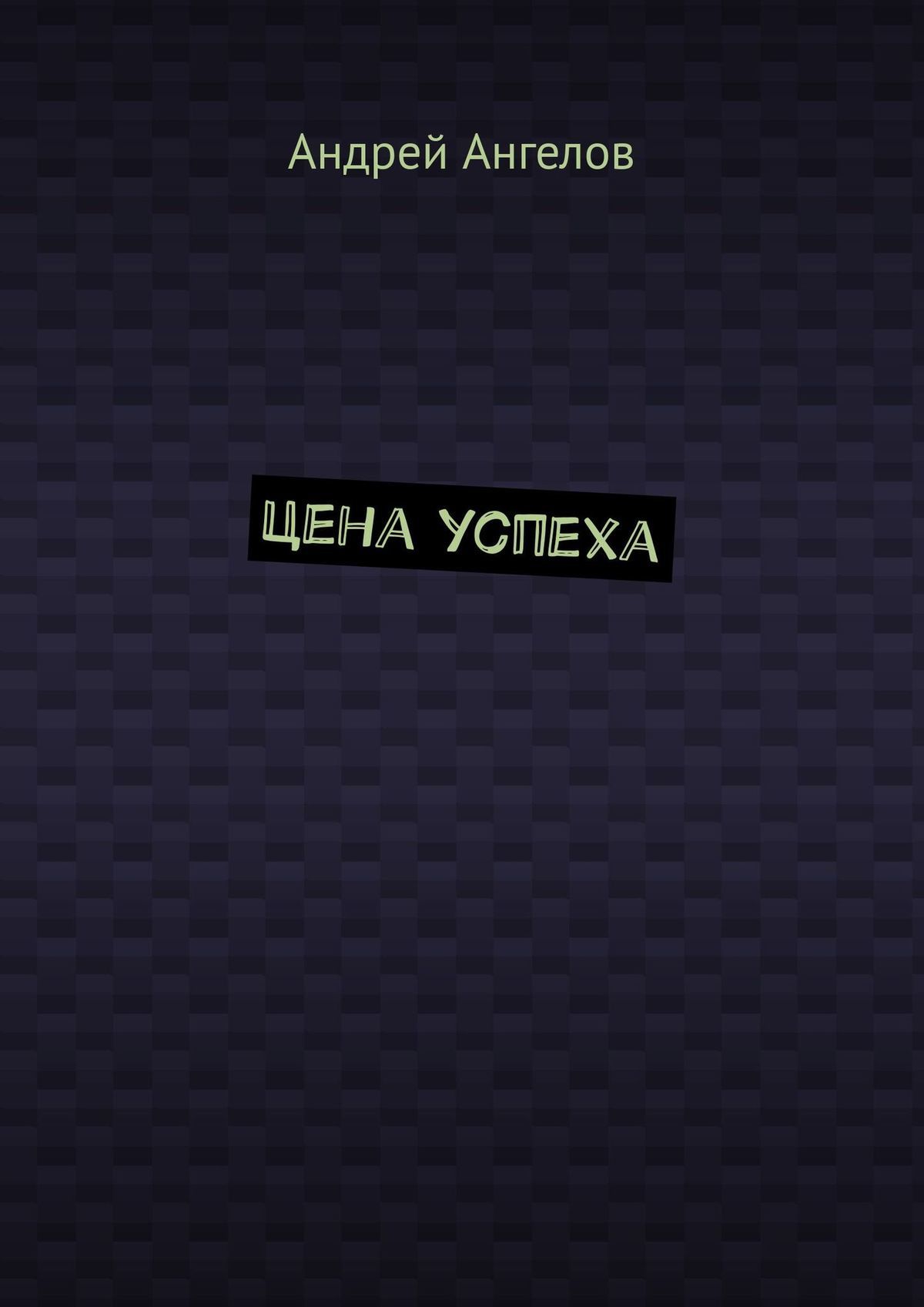Цена успеха