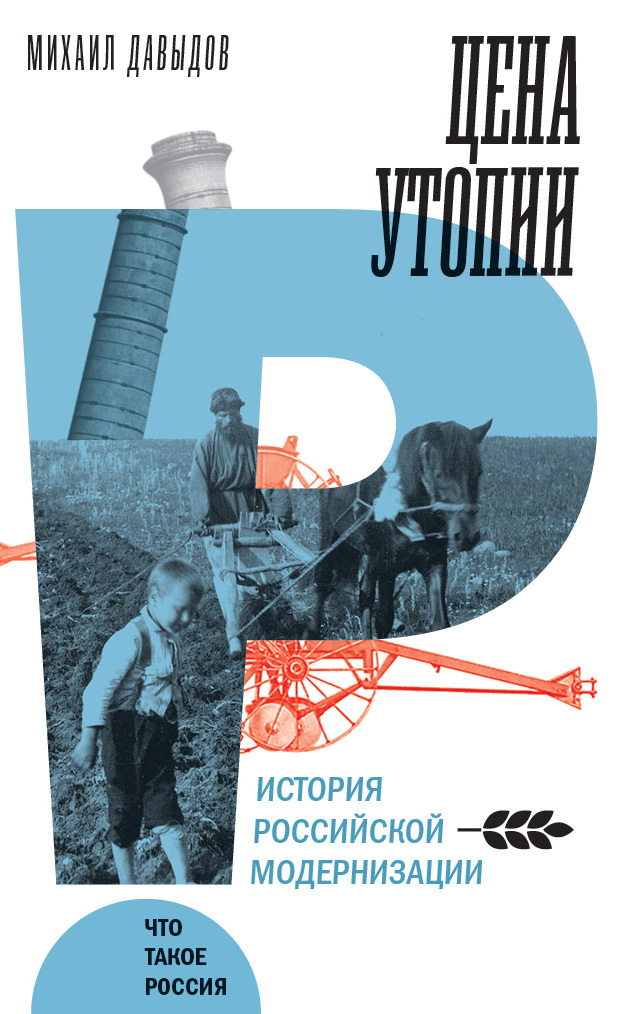 Цена утопии. История российской модернизации