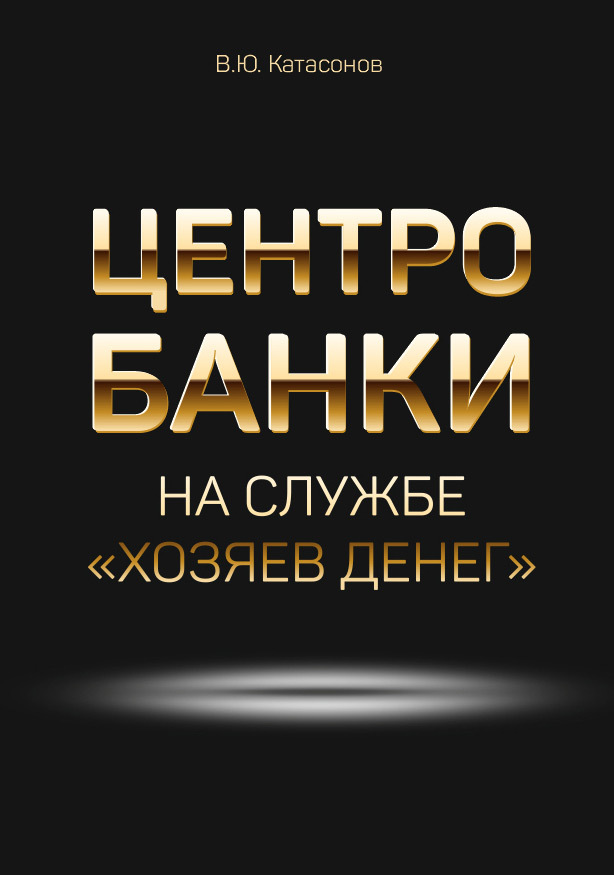 Центробанки на&nbsp;службе «хозяев денег»