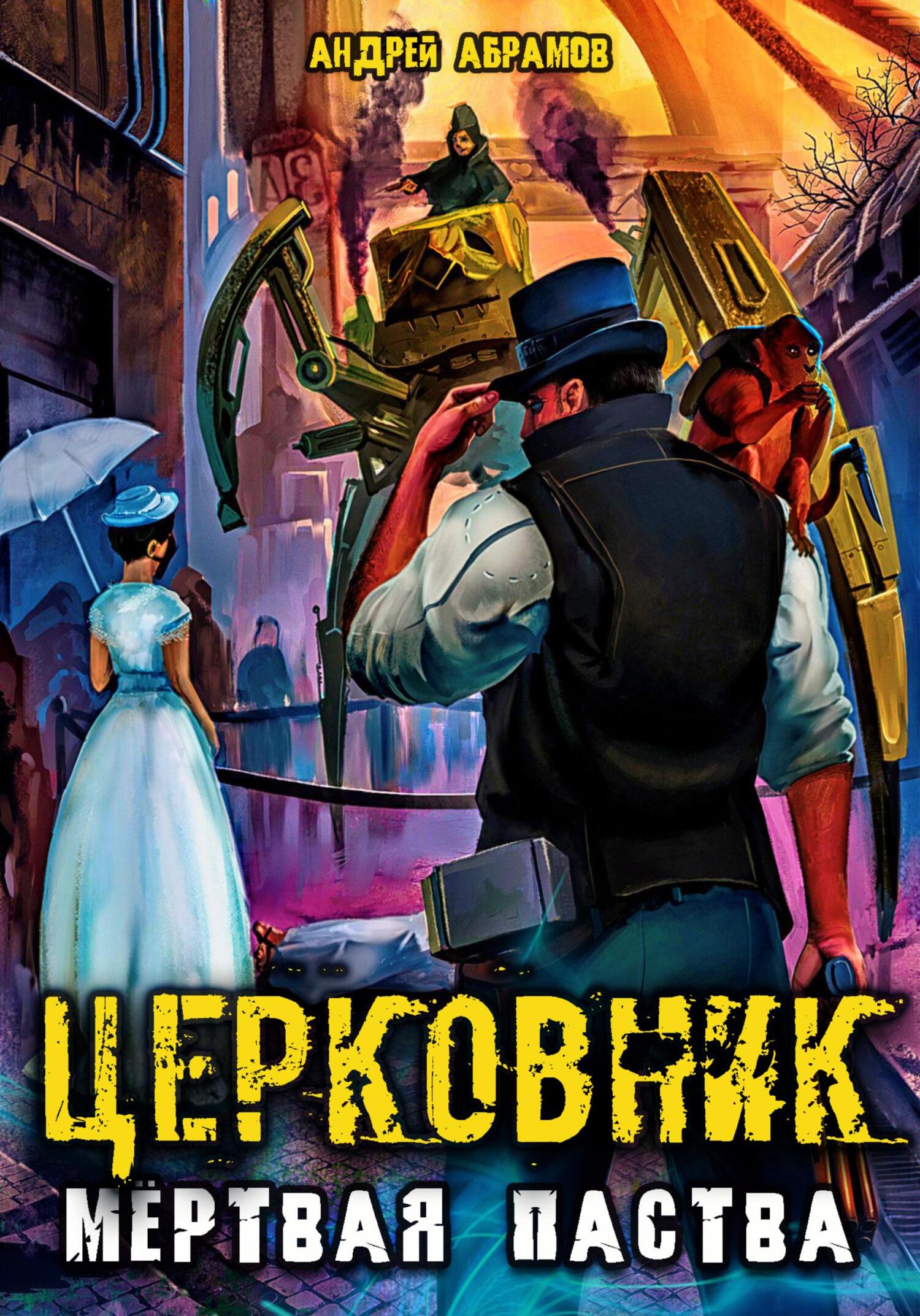 Церковник 2. Мёртвая паства