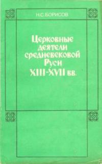 Церковные деятели средневековой Руси XIII - XVII вв.