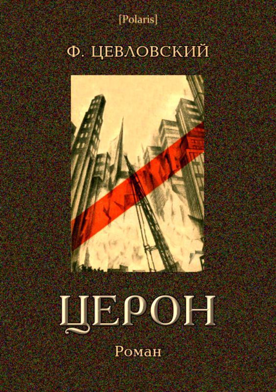 Церон — Роман. Том II