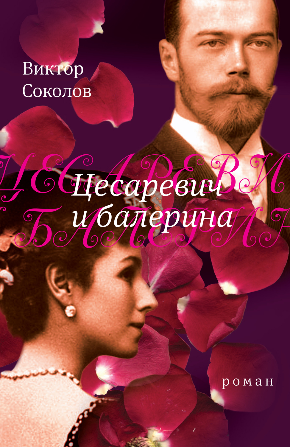 Цесаревич и&nbsp;балерина: роман