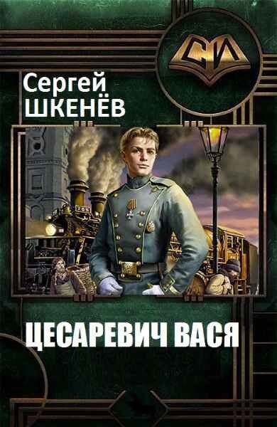 Цесаревич Вася 2 (СИ)