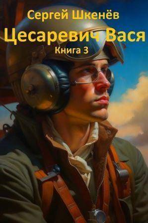 Цесаревич Вася – 3