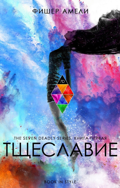 Тщеславие (ЛП)