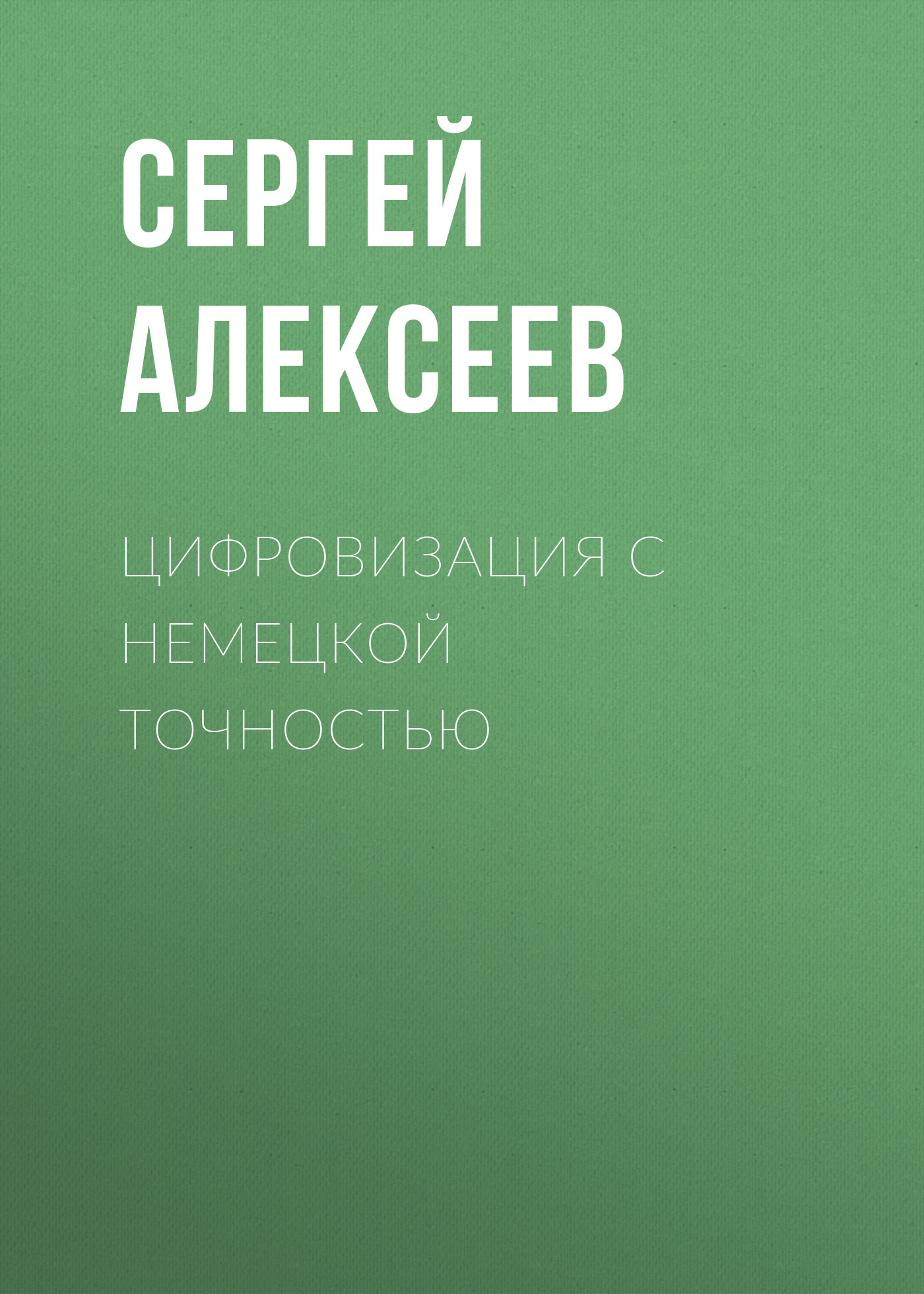 Цифровизация с немецкой точностью