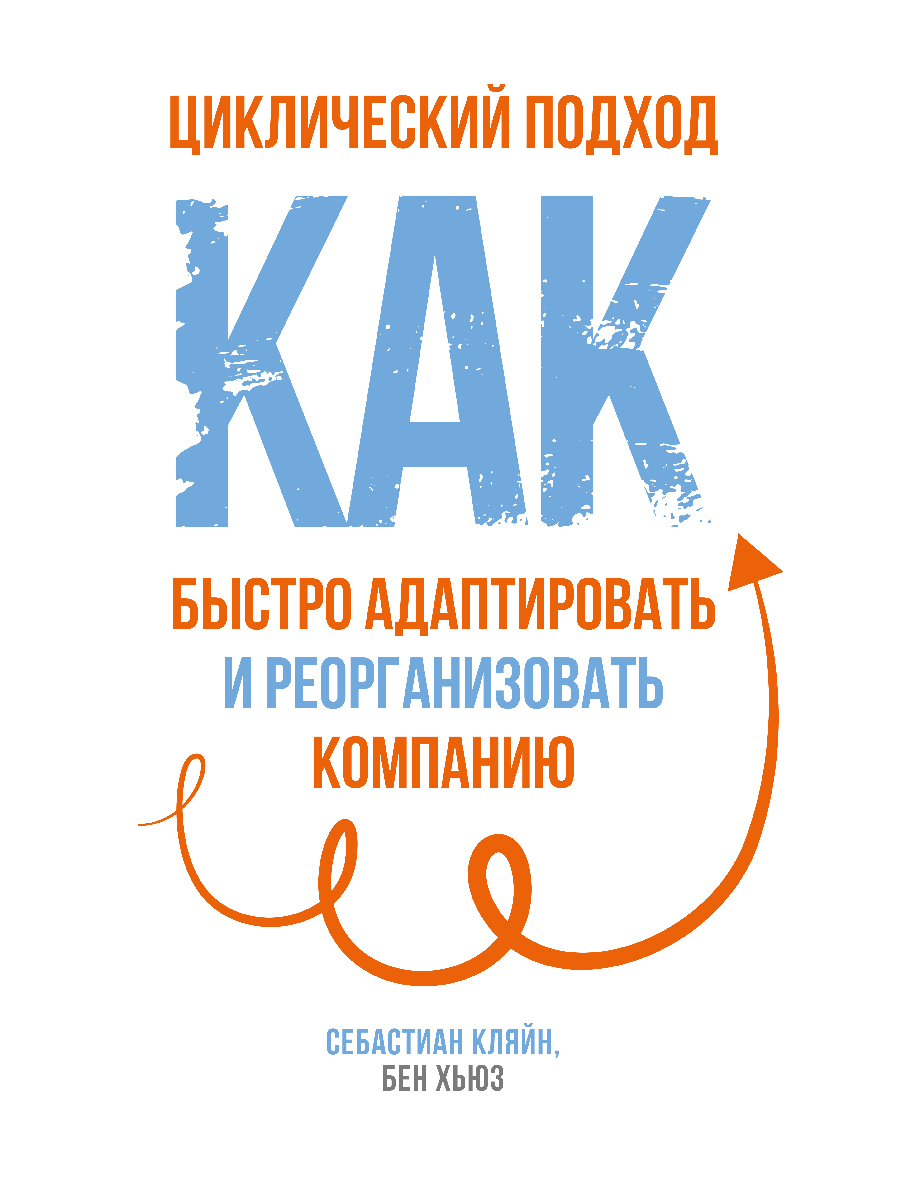 Циклический подход. Как быстро адаптировать и реорганизовать компанию