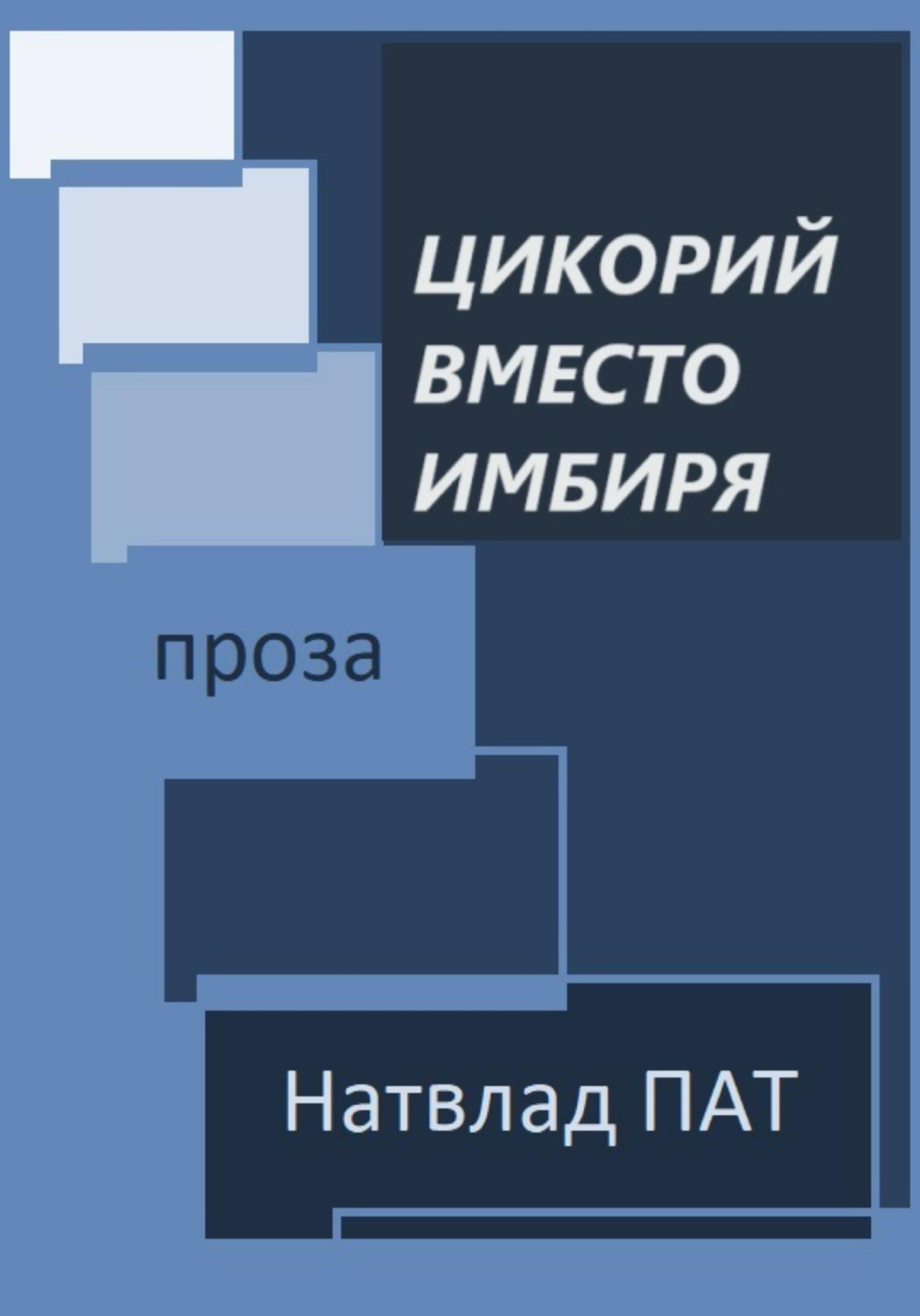 Цикорий вместо имбиря