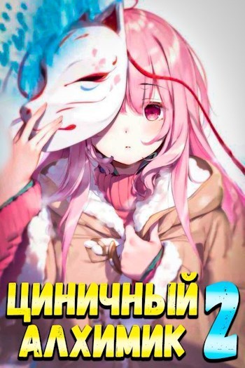 Циничный Алхимик. Том 2 (СИ)