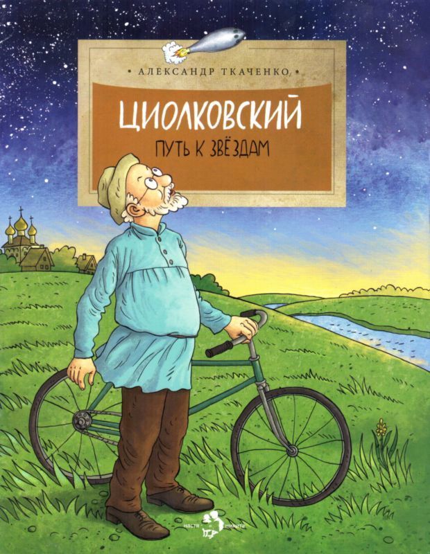 Циолковский (Путь к звездам)